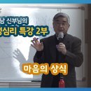 홍성남신부님 제3부_마음의 상식 이미지