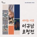 2024 평택시문화재단 기획전시 <새기는 시간 : 이규남 초청전> 이미지