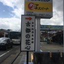 화심주유소
