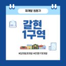 갈현초등 | 은평구 대단지 재개발 갈현1구역 임장 후기