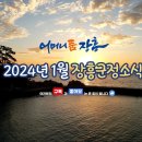 2024년 1월 군정소식 / 유튜브 이미지