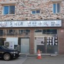 돈이네연탄구이 이미지