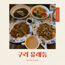 유래등 | [구리 중식당] 유래등 A코스 내돈내산 후기