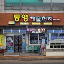 통영 중앙시장 맛집 <통영해물천지> &amp; 통영해물가 후기