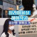 헤어작공 | 청라 미용실 헤어작공 중단발 열펌 대만족 후기/과정/관리법