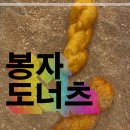 가마솥봉자도너츠 이미지