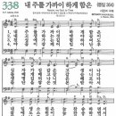 새찬송가 338장 내 주를 가까이 하게 함은(통일 364) [찬양듣기&악보] 이미지