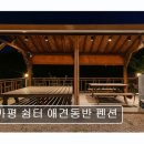 가평 애견동반 펜션 추천 가평 쉼터 애견동반 펜션 친절함과 청결함이 돋보인다