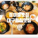 정이품세꼬시 | 대구물회맛집 "정이품횟집" 세꼬시물회 후기