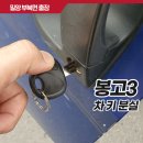 씨유 밀양사포공단점 | 기아자동차 봉고트럭 키 분실 밀양 부북면 차키제작 출동