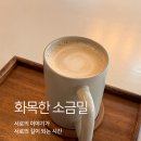 화목교회 | [함께 하는 교회] 1인 사업. 혼자 버티지 마세요. 연결이 답이 됩니다. 화목한 소금밀 모임.