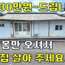 국립공원 아래 빈집 22평~몸만 오셔서 살아 보실 분 모십니다.매달 30만원~드립니다[땅지통] 이미지