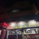 홍콩반점 | 묵호역 근처 저녁 혼밥하기 맛있었던 홍콩반점 내돈내산 후기