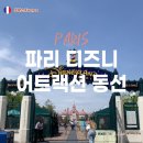 잭스페로 | 파리 디즈니랜드 어트랙션 추천 동선 코스 티켓 할인 코드