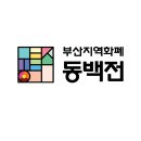 동백전 정책 변경 안내(캐시백율 차등 적용) 이미지