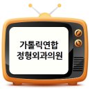 가톨릭연합정형외과의원 이미지