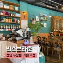 빈스브라운 - 천안시 서북구 두정중4길 19 | 두정동 숨은 커피 맛집 _ 빈스브라운 카페