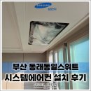 (주)동일가스 | 부산 동래동일스위트, 삼성 무풍 시스템에어컨 4대 설치! 왜 이 구조에 4대가 딱 맞을까요?