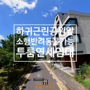 하귀1근린공원 이미지