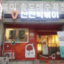 신전떡볶이(송도해수욕장점) 이미지
