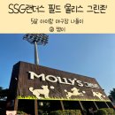 아이랑 야구장 나들이 :: SSG랜더스 필드 &#39;몰리스 그린존&#39; 방문 후기!