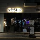 부산댁일광점 이미지