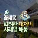 수금개발 | 화려한 대저택 꿈, 혹시 아파트 당첨의 징조? 10가지 사례별 해석(feat. 인터넷 가입 후기)