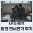 만기네집 | LH 전세임대 만기해지 실패한 후기