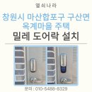 마산마을 | 창원시 마산합포구 구산면 옥계마을 주택 밀레 보조키 도어락 M-330 설치 후기