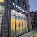 천도숯불갈비