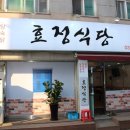 효정식당