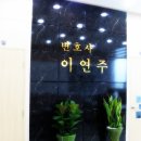 변호사이연주법률사무소 - 전주시 덕진구 만성로 128 | 변호사이연주법률사무소