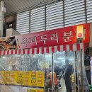 우리두리분식 | 중동사랑시장 분식집 맛집 &#39;우리두리분식&#39; 솔직후기 내돈내산
