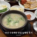 늘해랑국밥 | 부산 양정 늘해랑 국밥 수육 백반 맛집 후기
