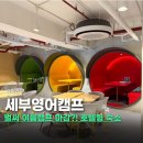 캠퍼스2 | 세부 위닝아카데미 라이프 오션 시티 캠퍼스 세부영어캠프 2주 이용 후기 장단점