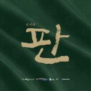 하늘연극장 | 문성일, 원종환, 김지혜, 박란주, 김효성, 임소라, 최영석 / 영화의전당 하늘연극장 3층 5열 시야 후기