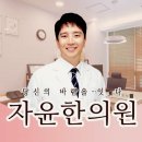자윤한의원(수원점) 이미지