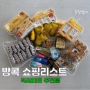 좋은나라쇼핑 | 방콕 빅씨마트 쇼핑리스트 추천템 선물 구매 후기