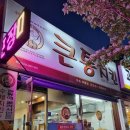 큰통치킨목동점 네이버블로그