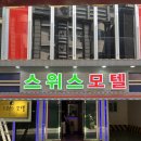 스위스모텔 이미지