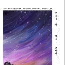 작은음악회 "연분홍 봄, 별을 그리며"(2024.01.22(월),스파찌오 루체홀) 이미지