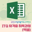 ITQ자격증(야간) 이미지