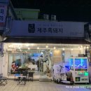 열두달제주흑돼지