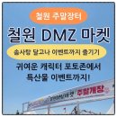 2024년 철원DMZ 마켓_풍암 | 철원 DMZ마켓 주말 개장! 솜사탕·달고나 이벤트까지 즐기기