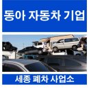동아폐차장