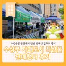 수성구 자매도시 특산물 판매행사 후기, 수성구청 광장에서 만난 전국 로컬푸드 장터