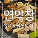 성서상가 | 부드러운 연잎 숙성으로 너무 맛있는 막창! 성서 맛집 연막창 성서쇼핑월드점 후기