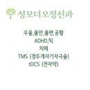 성모더오정신건강의학과의원 이미지