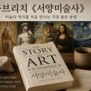 서양미술읽기(서양미술사) | 곰브리치 《서양미술사》｜미술의 역사를 처음 만나는 가장 좋은 방법
