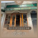 북촌 안국역 카페 추천 | 유럽 감성 카페 리틀버틀러 솔직 후기